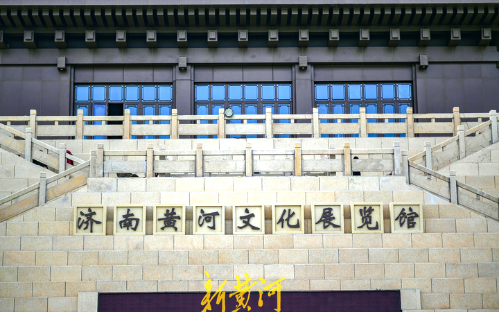 济南黄河文化展览馆
